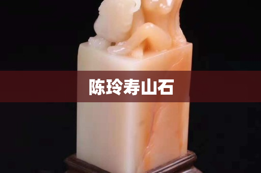 陳玲壽山石
