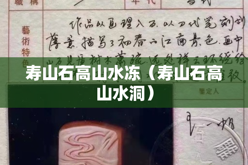 壽山石高山水凍（壽山石高山水洞）