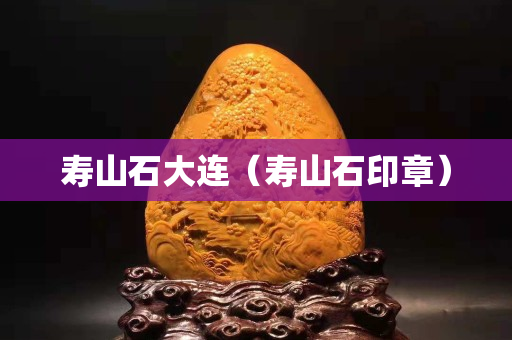 壽山石大連（壽山石印章）