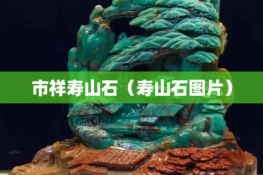 市祥壽山石（壽山石圖片）