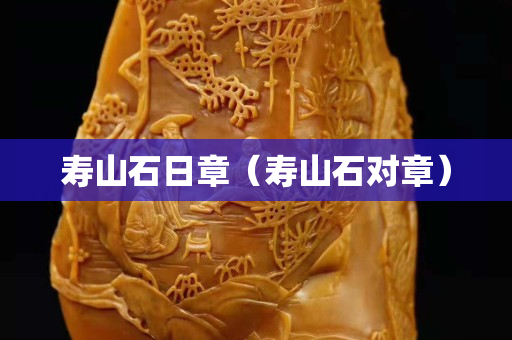 壽山石日章（壽山石對(duì)章）