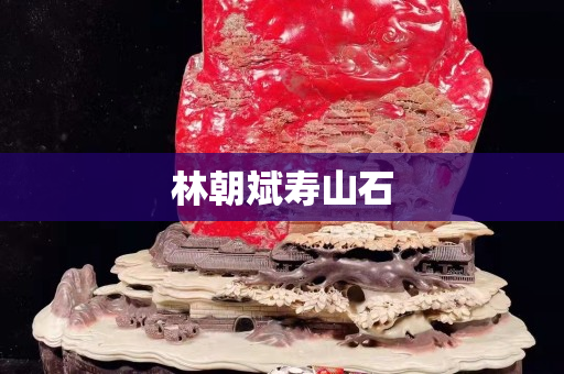 林朝斌壽山石
