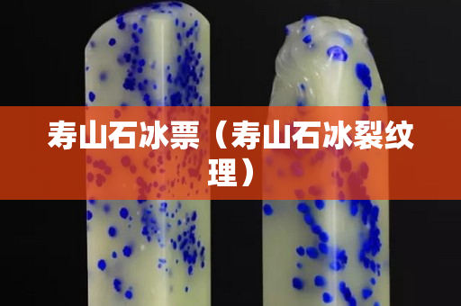 壽山石冰票（壽山石冰裂紋理）