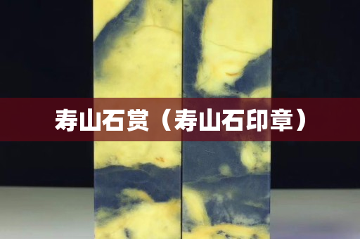 壽山石賞（壽山石印章）