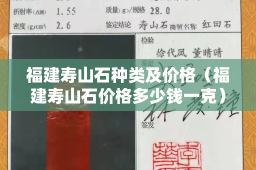 福建壽山石種類及價格（福建壽山石價格多少錢一克）