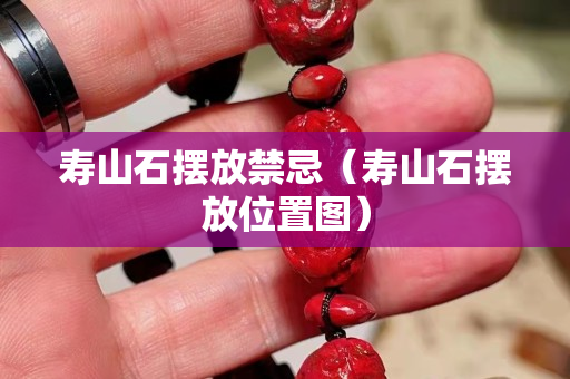 壽山石擺放禁忌（壽山石擺放位置圖）