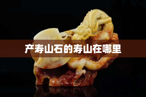 產(chǎn)壽山石的壽山在哪里