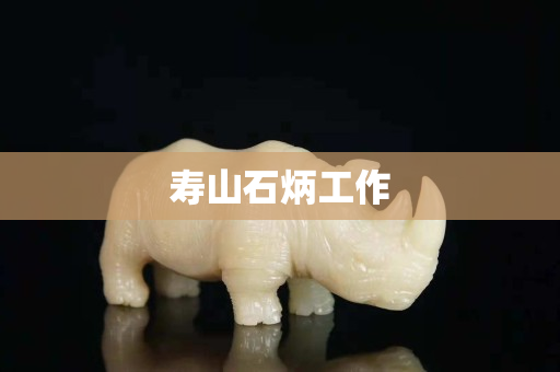 壽山石炳工作