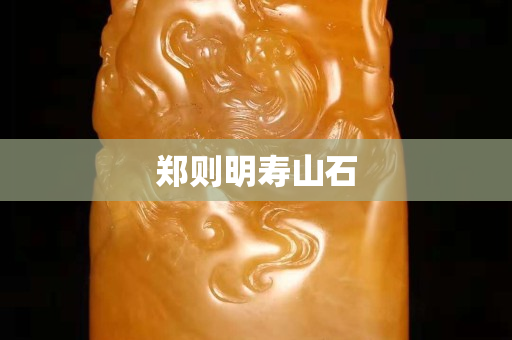 鄭則明壽山石