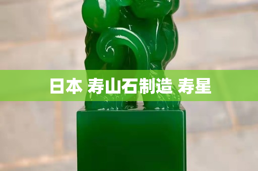 日本 壽山石制造 壽星