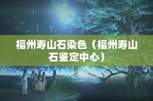 福州壽山石染色（福州壽山石鑒定中心）