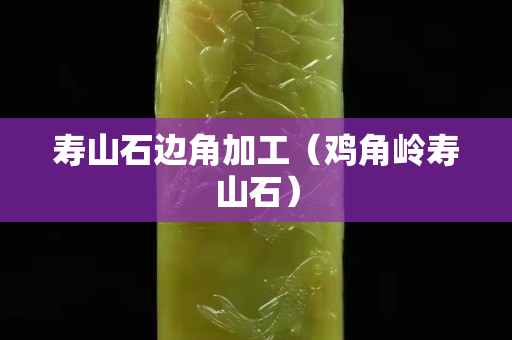 壽山石邊角加工（雞角嶺壽山石）