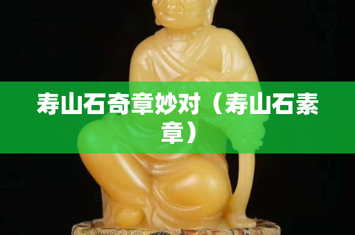 壽山石奇章妙對（壽山石素章）