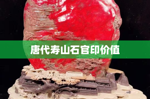 唐代壽山石官印價值