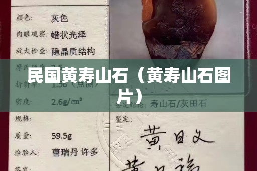 民國黃壽山石（黃壽山石圖片）