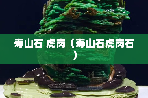 壽山石 虎崗（壽山石虎崗石）