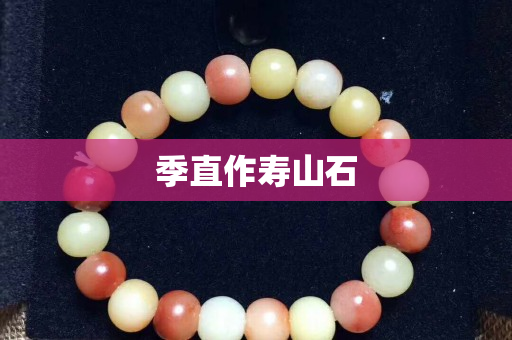 季直作壽山石