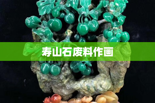 壽山石廢料作畫