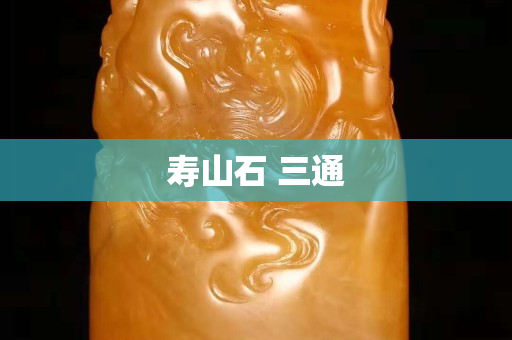 壽山石 三通