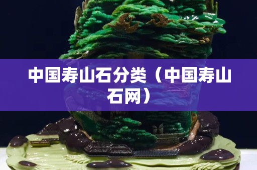 中國壽山石分類（中國壽山石網）