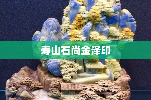 壽山石尚金澤印