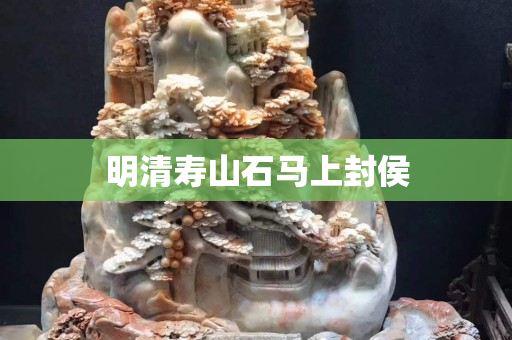 明清壽山石馬上封侯