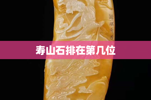 壽山石排在第幾位