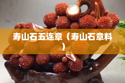 壽山石五連章（壽山石章料）