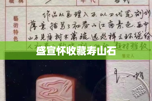 盛宣懷收藏壽山石