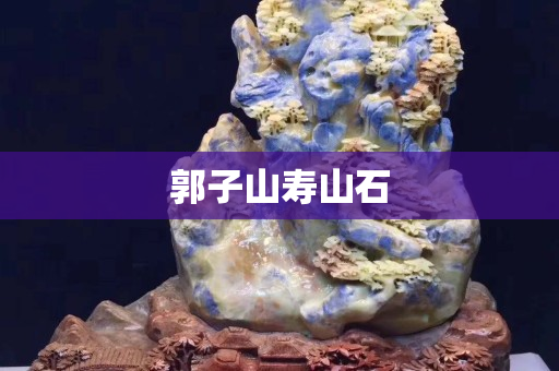 郭子山壽山石