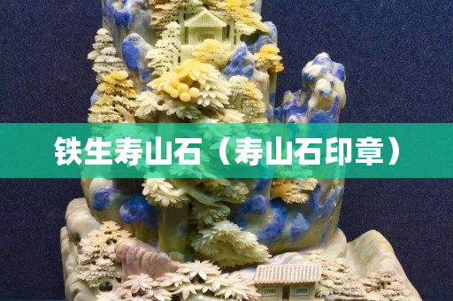 鐵生壽山石（壽山石印章）