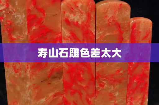 壽山石雕色差太大
