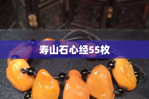 壽山石心經55枚