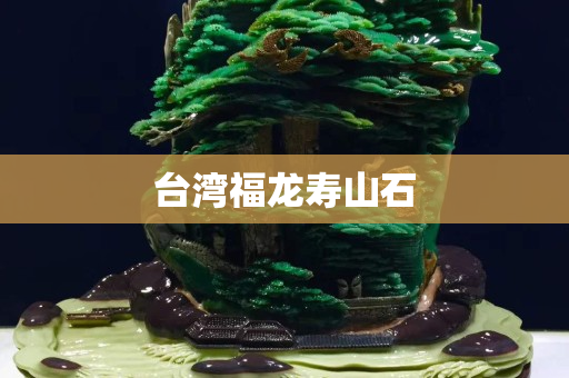 臺灣福龍壽山石