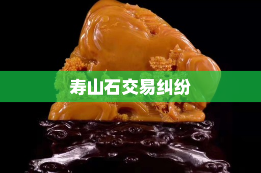 壽山石交易糾紛
