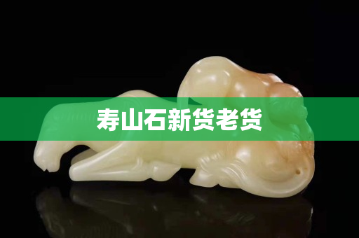 壽山石新貨老貨