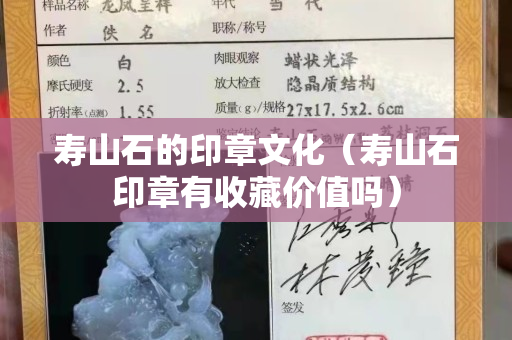 壽山石的印章文化（壽山石印章有收藏價值嗎）