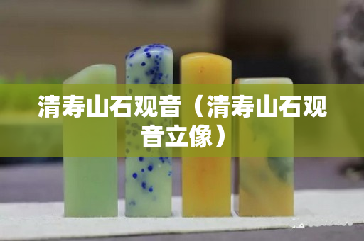 清壽山石觀音（清壽山石觀音立像）