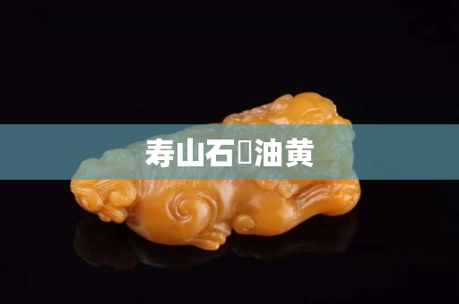 壽山石烔油黃