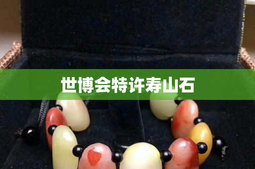 世博會特許壽山石