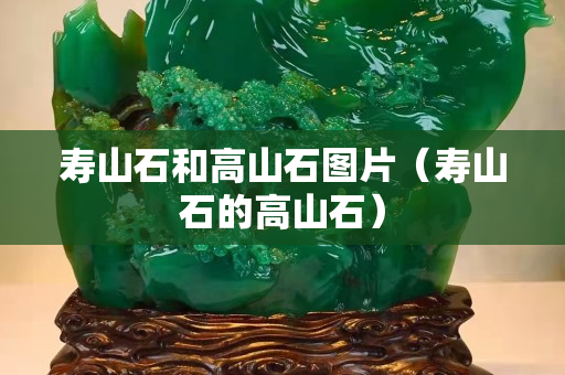 壽山石和高山石圖片（壽山石的高山石）