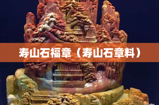 壽山石福章（壽山石章料）