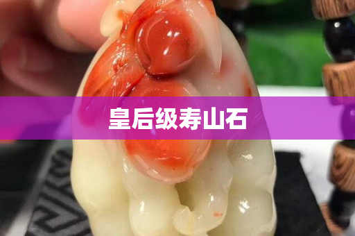 皇后級壽山石