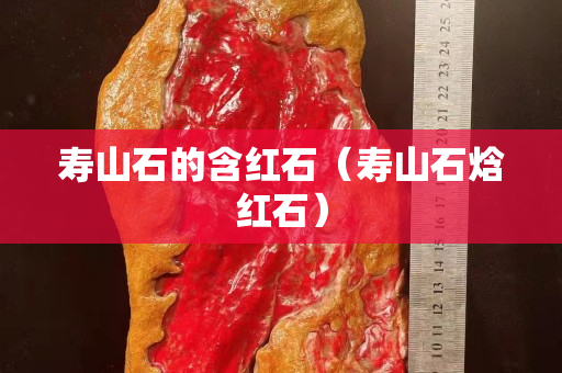 壽山石的含紅石（壽山石焓紅石）