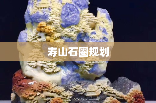 壽山石圈規劃
