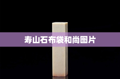 壽山石布袋和尚圖片