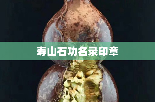 壽山石功名錄印章