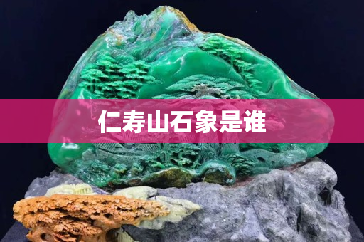 仁壽山石象是誰
