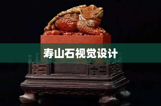 壽山石視覺設計
