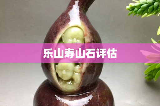樂山壽山石評估